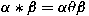 $\alpha * \beta=\alpha\theta\beta$